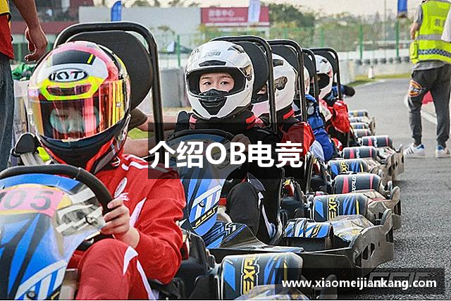 介绍OB电竞